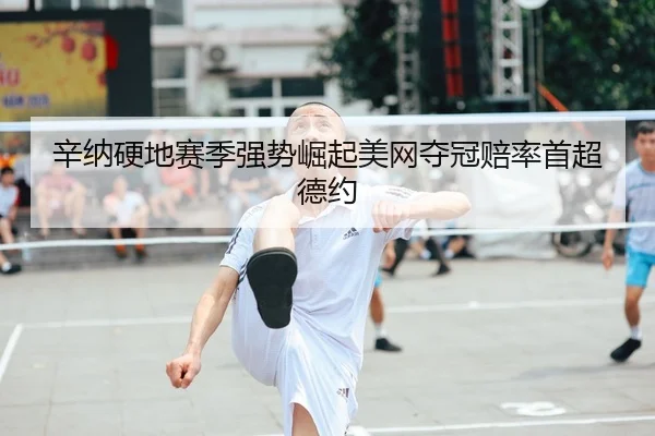 xin-na-ying-di-sai-ji-qiang-shi-jue-qi-mei-wang-duo-guan-pei-lv-shou-chao-de-yue-2-604.jpg
