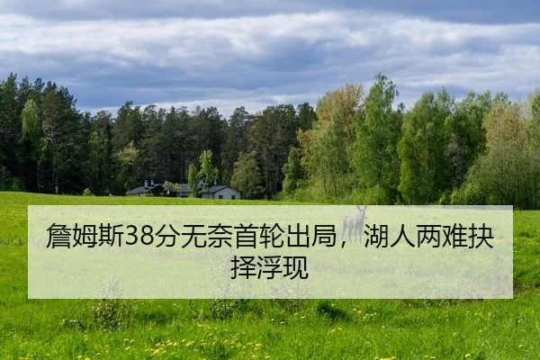 zhan-mu-si-fen-wu-nai-shou-lun-chu-ju-hu-ren-liang-nan-jue-ze-fu-xian-2-914.jpg